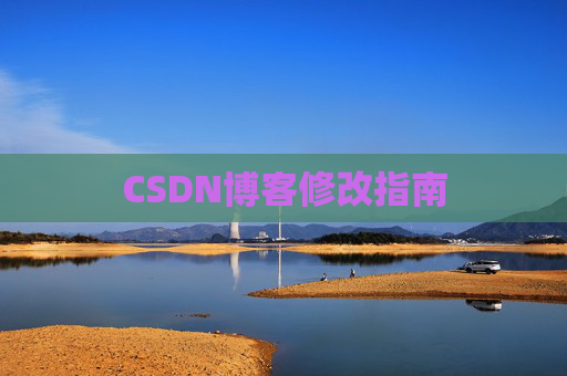 CSDN博客修改指南